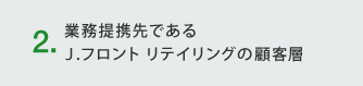 2.業務提携先である J.フロント リテイリングの顧客層