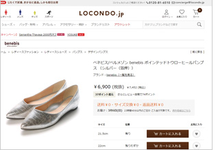 外部ECサイト ロコンドのべネビス商品ページ