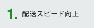 1.配送スピード向上