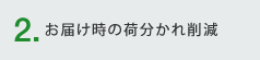 2.お届け時の荷分かれ削減