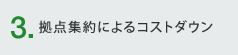 3.拠点集約によるコストダウン