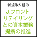 新規取り組み J.フロントリテイリングとの資本業務提携の推進