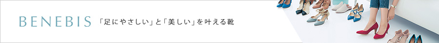 ベネビズ「足にやさしい」と「美しい」を叶える靴