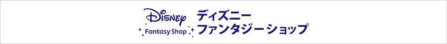 ディズニー ファンタジーショップ