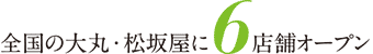 全国の大丸・松坂屋に6店舗オープン