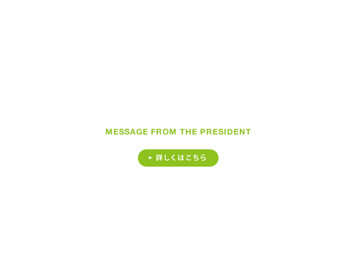 トップメッセージ 詳しくはこちら