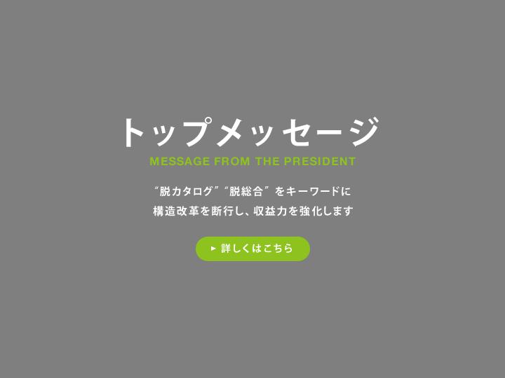 トップメッセージ 業績回復を成し遂げるとともに新たな事業、新たな施策にも挑戦し「新生・千趣会」を確立します。 詳しくはこちら