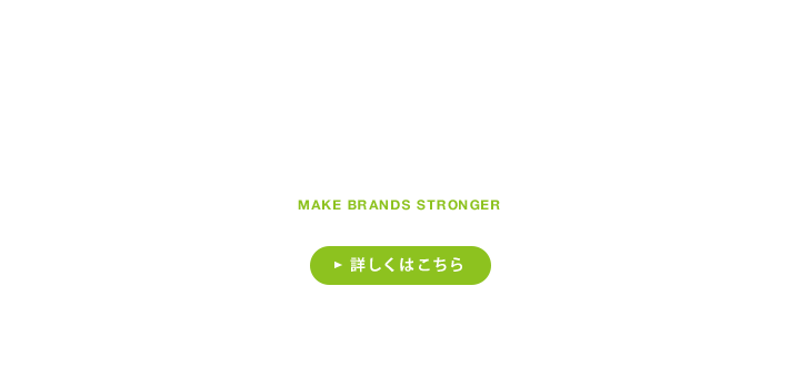 ブランド力強化とオムニチャネル展開の進捗 詳しくはこちら