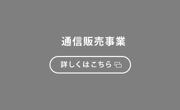 通信販売事業 詳しくはこちら