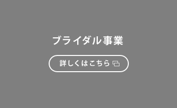 ブライダル事業 詳しくはこちら