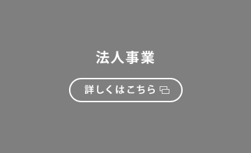 法人事業 詳しくはこちら