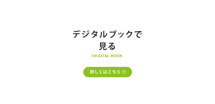 デジタルブックで見る 詳しくはこちら