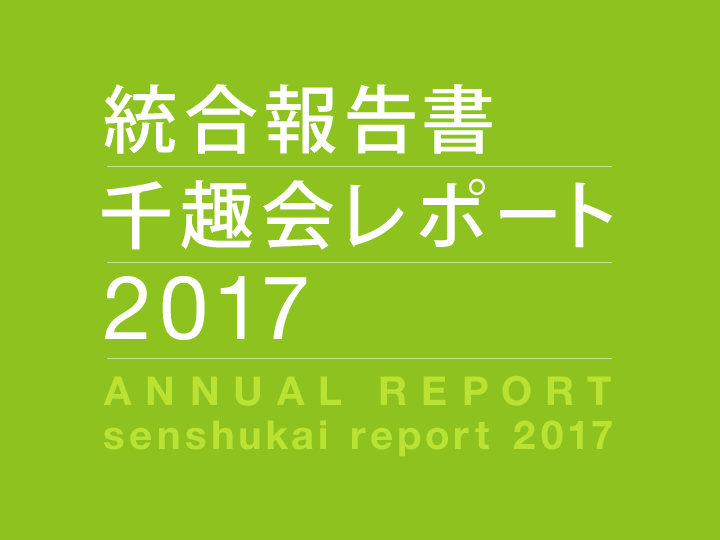 統合報告書 千趣会レポート 2017 ANNUAL REPORT senshukai report 2017