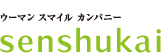 ウーマンスマイルカンパニー SENSHUKAI 株式会社 千趣会