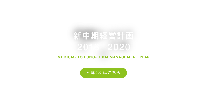 新中期経営計画 2018–2020 詳しくはこちら