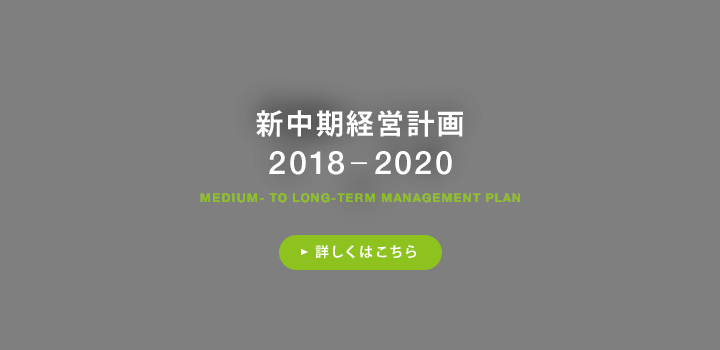 新中期経営計画 2018–2020 詳しくはこちら