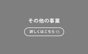 その他の事業 詳しくはこちら