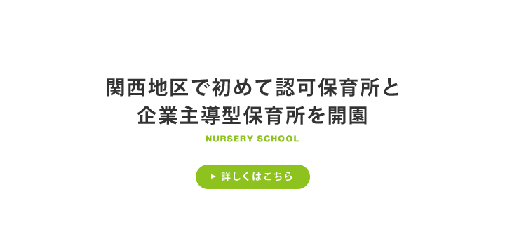 関西地区で初めて認可保育所と企業主導型保育所を開園 詳しくはこちら