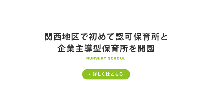 関西地区で初めて認可保育所と企業主導型保育所を開園 詳しくはこちら