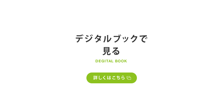 デジタルブックで見る 詳しくはこちら