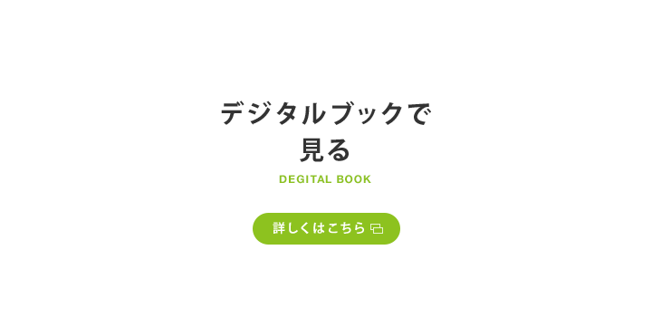 デジタルブックで見る 詳しくはこちら