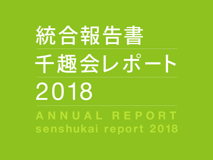 統合報告書 千趣会レポート 2018 ANNUAL REPORT senshukai report 2018