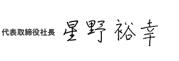 代表取締役社長 星野 裕幸