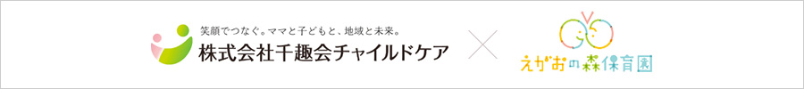 笑顔でつなぐ。ママと子どもと、地球と未来。株式会社千趣会チャイルドケア ✕ えがおの森保育園