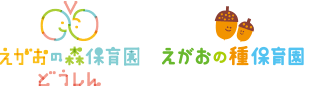 えがおの森保育園 どうしん　えがおの種保育園