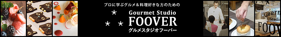 プロに学ぶグルメ&料理な方のための グルメスタジオフーバー