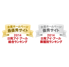 弊社サイトは日興アイ･アール株式会社の「2014年度全上場企業ホームページ充実度ランキング調査　業種別ランキング優秀企業ホームページ」に選ばれました。