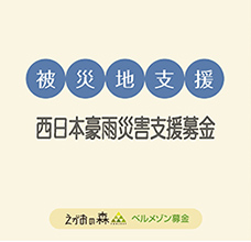 2018年7月19日【西日本豪雨支援募金】開始について