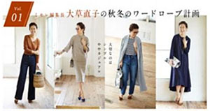 ミモレ編集長大草直子さんが考える「大人のリアル服」スタート