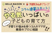 やる気いっぱいの子どもへの育て方”コラム開始