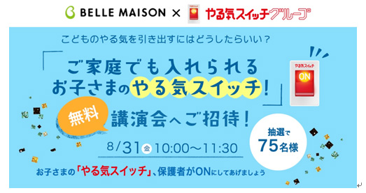 ベルメゾン やる気スイッチグループと子育て応援コラボ第二弾