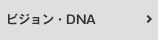 ビジョン・DNA