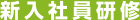 新入社員研修
