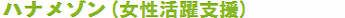 ハナメゾン(女性活躍支援)