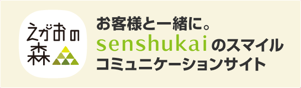 お客さまと一緒に。senshukaiのスマイルコミュニケーションサイト