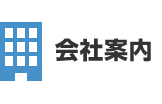 会社案内