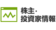 株主・投資家情報