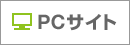 PCサイト