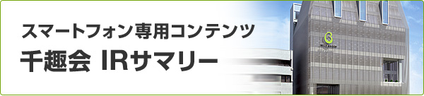 スマートフォン専用コンテンツ 千趣会 IRサマリー