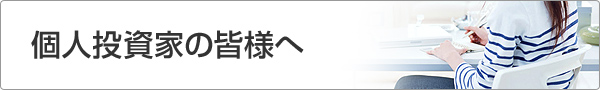 個人投資家の皆様へ