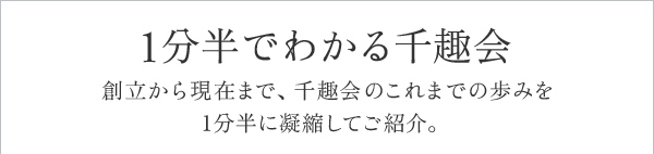 1分半でわかる千趣会 創立から現在まで、千趣会のこれまでの歩みを1分半に凝縮してご紹介。 