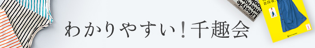 わかりやすい！千趣会