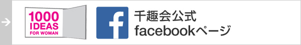 千趣会公式 facebookページ