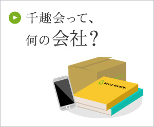 千趣会って、何の会社？