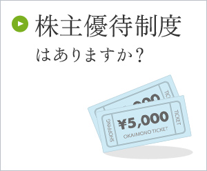 株主優待制度はありますか？