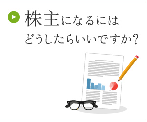 株主になるにはどうしたらいいですか？